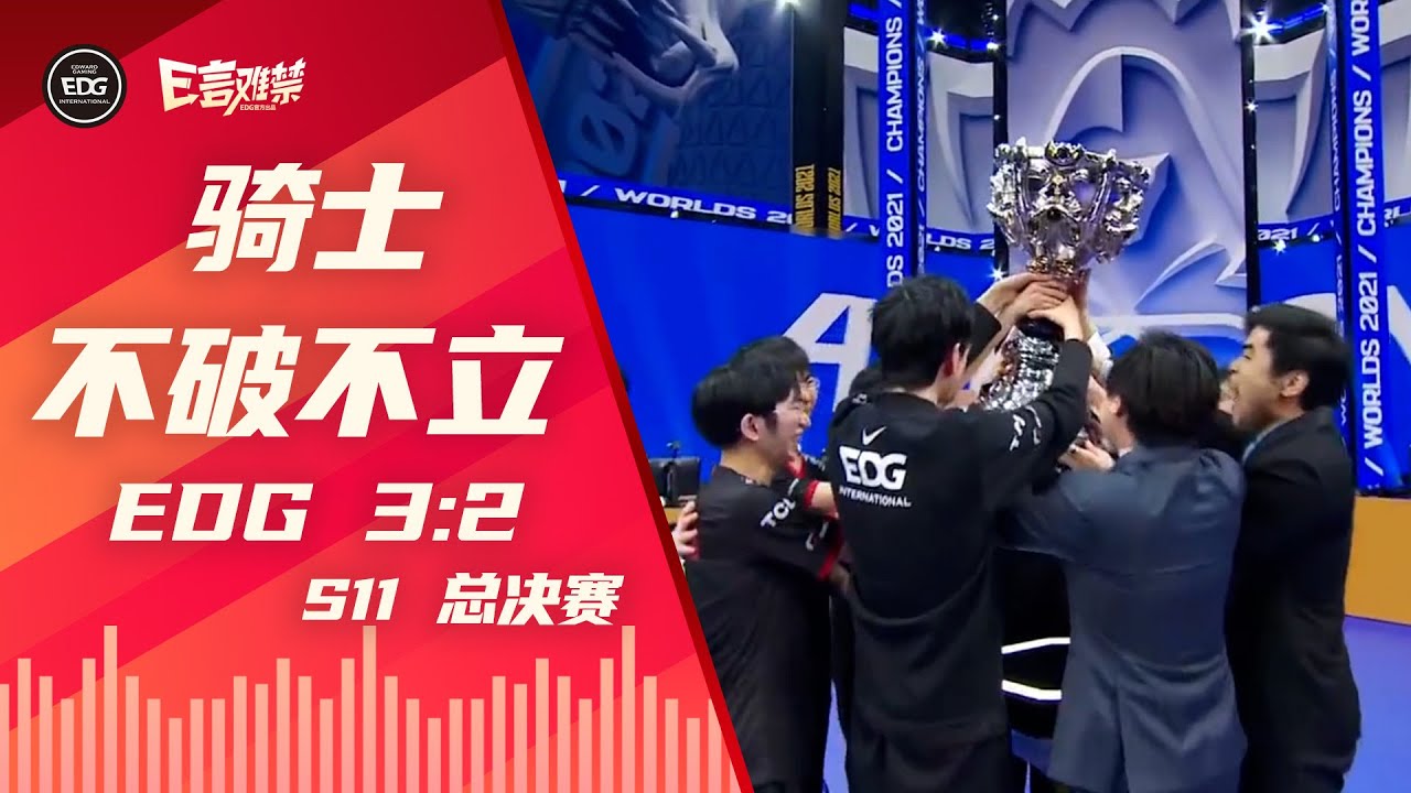 EDG Mic Check| Worlds 2021 Finals EDG 3:2 DK | Make/break, we are the champions