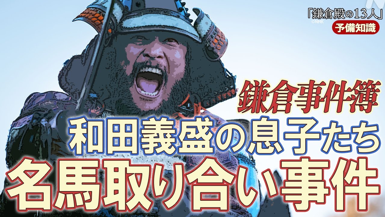 【鎌倉事件簿】泳ぎの名手VS相撲の名手　和田義盛の息子たちの兄弟喧嘩？