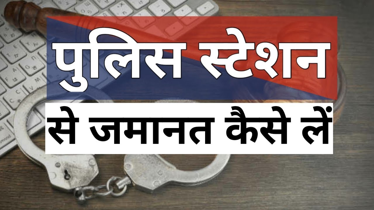 Thane se jamanat kaise hoti hai | Bail from Police Station in Hindi | By Law Article