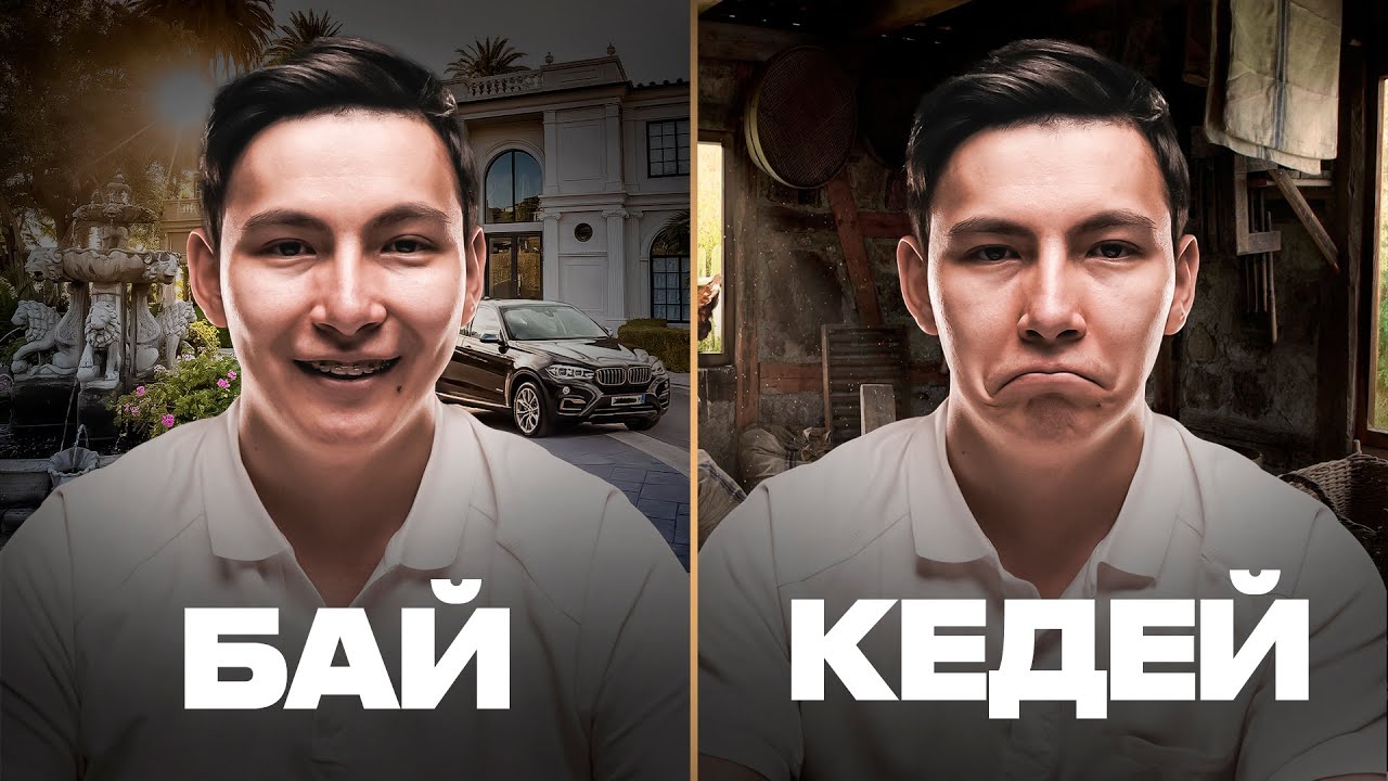 Бай мен кедей айырмашылығы | 7 убеждение