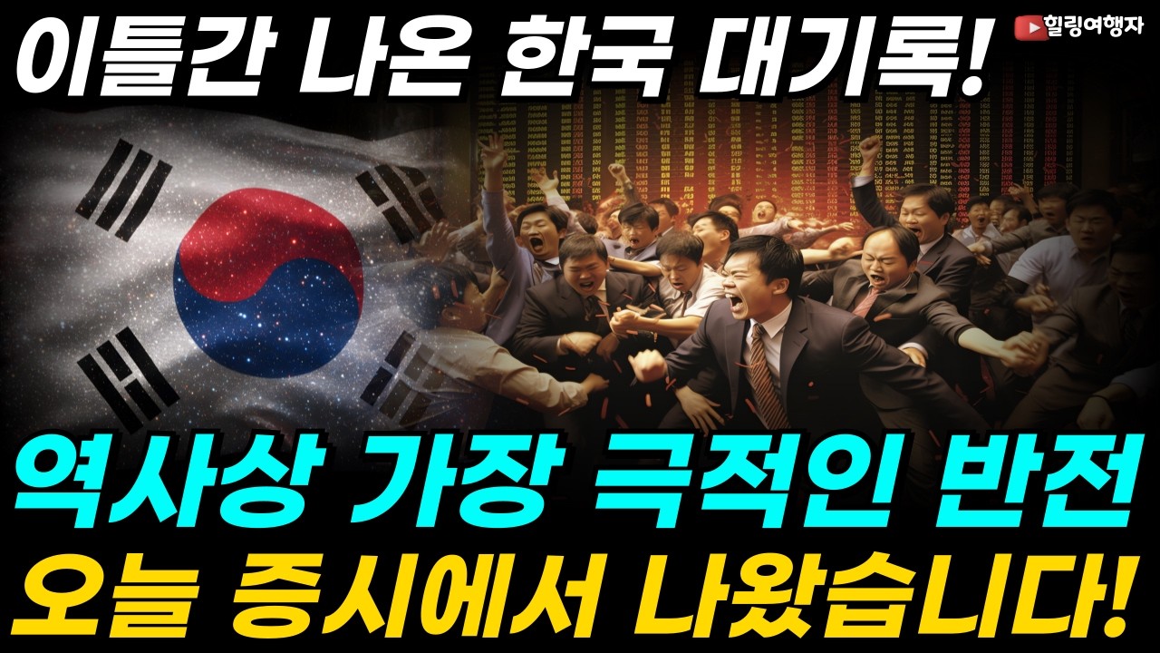 어제 다 팔았는데 오늘 폭등했다고요? 대한민국 역사상 가장 극적인 반전이 오늘 증시에서 나왔습니다! 주식투자! 내무부장관님 지표는 정확하다?!