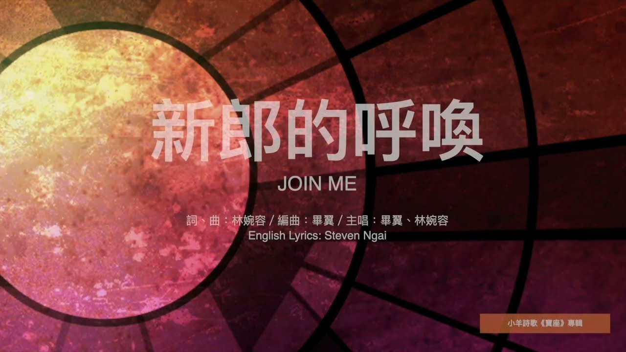 【中英字幕】新郎的呼喚 | 小羊詩歌《寶座》專輯