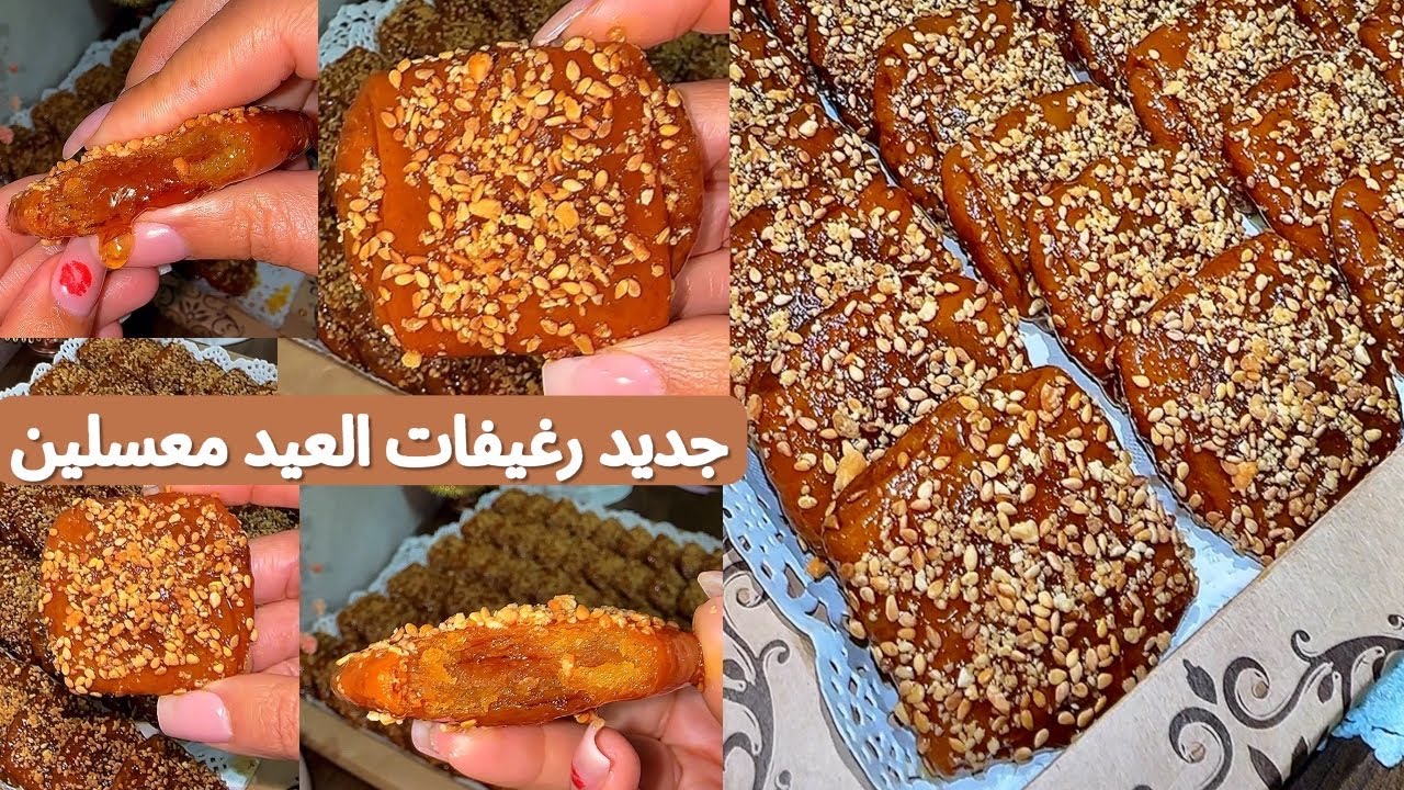 بأسرار ممولي الحفلات ولحرايفيات وحصرياً وصفة جديدة لرغيفات العيد معسلين بلا متخرج العقدة وقت القلي 