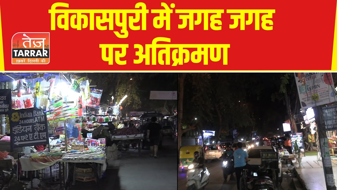 विकासपुरी में जगह जगह पर अतिक्रमण | Vikaspuri Encroachment News | Delhi News |  MCD News