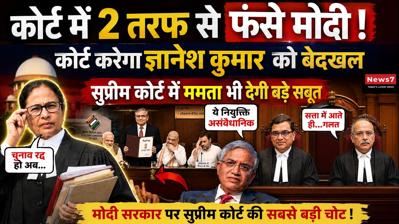 Mamata Banerjee का Supreme Court में बड़ा दांव | Gyanesh Kumar | Modi | BJP | TMC | Bengal | News