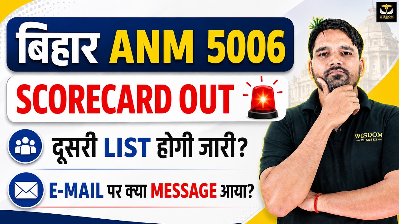 Bihar ANM 5006 New Update : Score Card जारी! | दूसरी List आएगी या नहीं? | Explain by Ayushman Sir