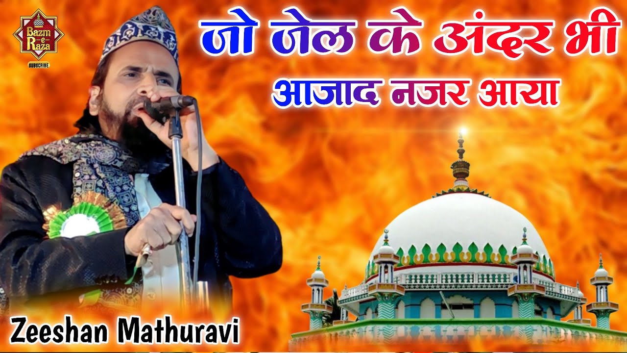 जो जेल के अंदर भी आजाद नज़र आया | Zeeshan Mathuravi New Naat Sharif 2024 #bazmeraza