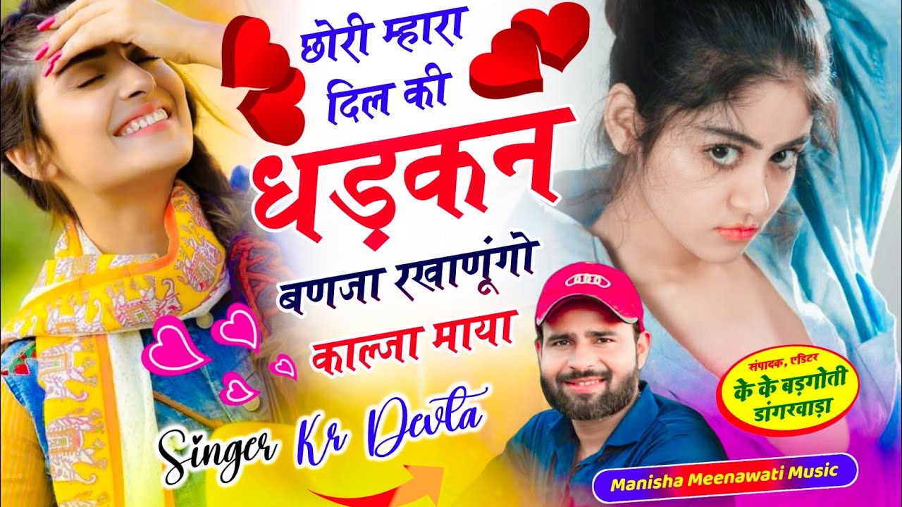 वायरल सॉग | छोरा मारा दिल की धड़कन बणजा रखाणुगी काल्जया माया | singer kr devta new song 2026..