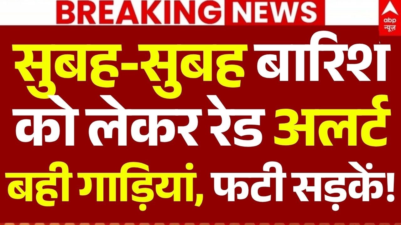 Mumbai Weather Red Alert LIVE: सुबह-सुबह बारिश को लेकर रेड अलर्ट,बही गाड़ियां, फटी सड़कें!