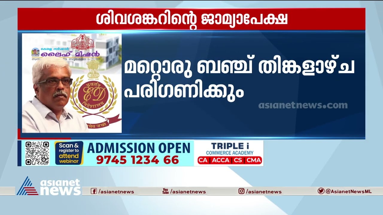 എം ശിവശങ്കറിന്റെ ജാമ്യാപേക്ഷ ജസ്റ്റിസ് കൗസര്‍ എടപ്പഗത്ത് പരിഗണിച്ചില്ല