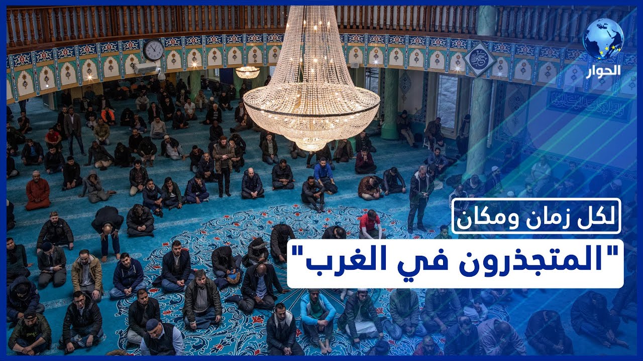 لكل زمان ومكان: ما لا يعرفه كثيرون عن واقع المسلمين في الغرب