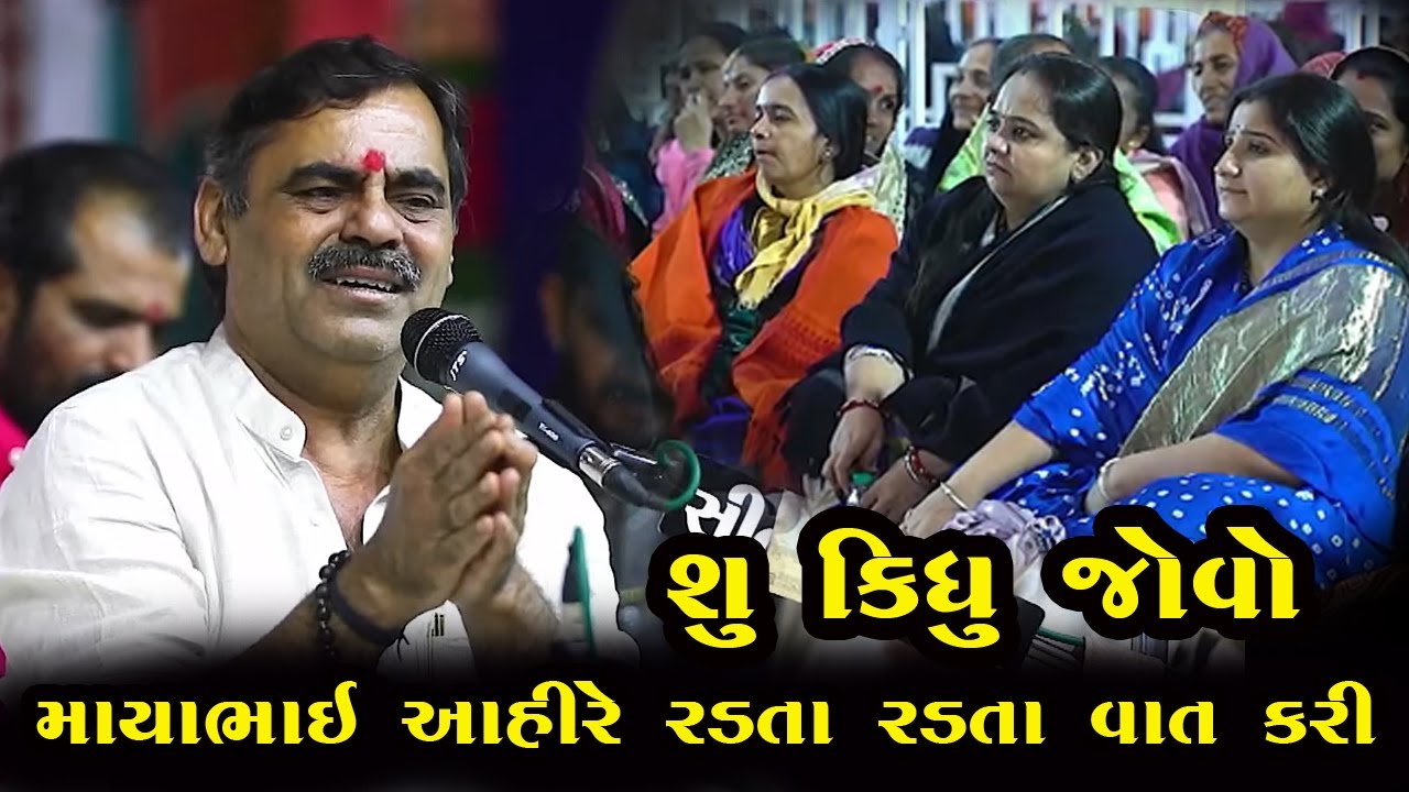 😢😢 માયાભાઈ આહીરે રડતા રડતા વાત કરી Mayabhai Ahir New Program 2026