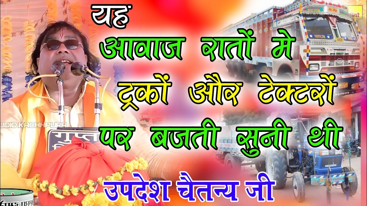 ये आवाज रातों मे  ट्रकों और टेक्टरों पर बजती सुनी थी आज देख भी ली  यू _पी टॉप updesh Chaitanya