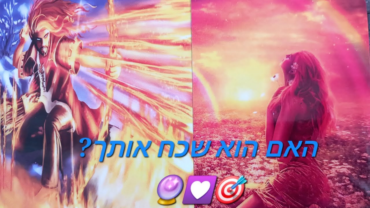 האם הוא שכח אותך?🎯💟🔮
