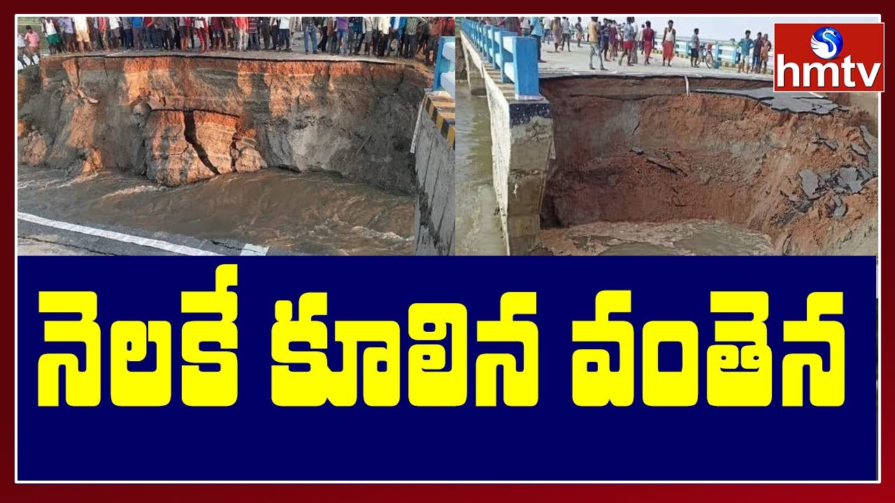 Sattarghat Bridge In Bihar Collapses Within One Month of Inauguration | hmtv