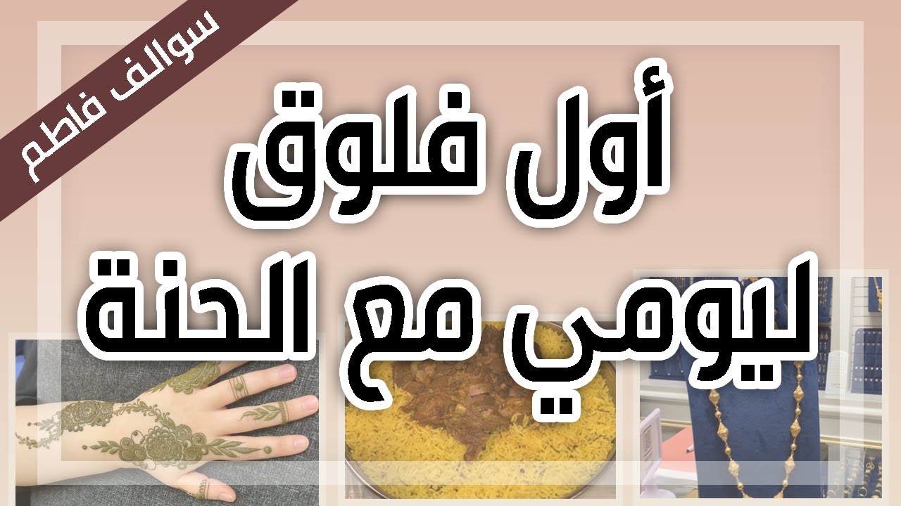 أول فلوق ليومي مع الحنة