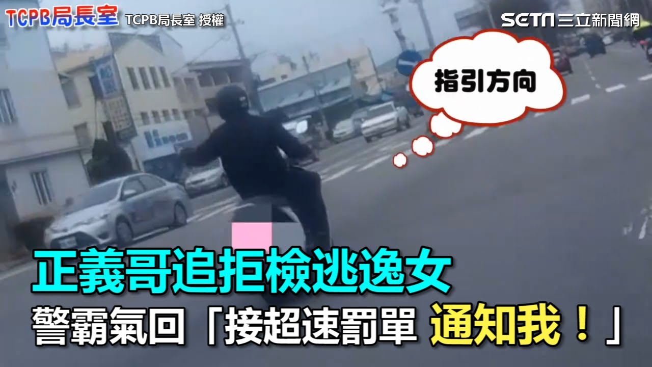 正義哥追拒檢逃逸女　警霸氣回「接超速罰單 通知我！｜三立新聞網SETN.com