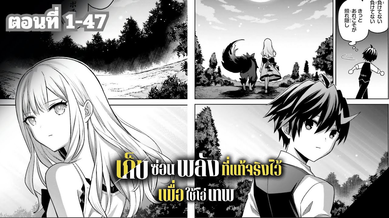 มังงะ เก็บซ่อนพลังที่แท้จริงเอาไว้เพื่อใช้โอ่เทพ ตอนที่ 1-47