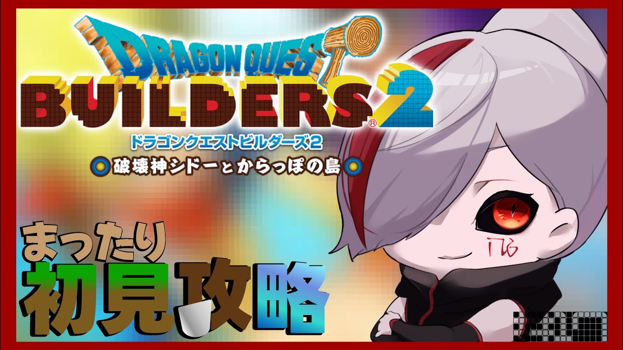 #17 開幕！！プリズンブレイク！！【ドラゴンクエストビルダーズ2】
