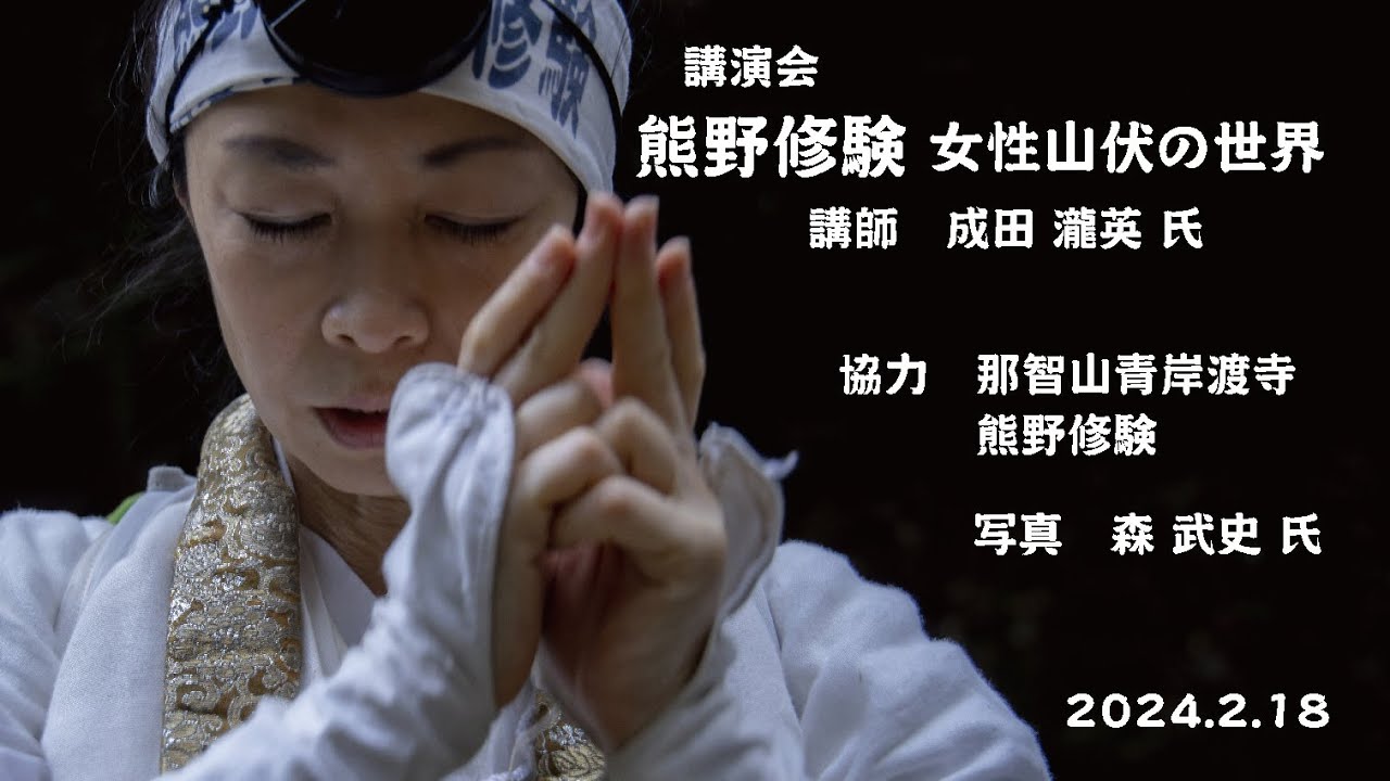 講演会「熊野修験 女性山伏の世界」