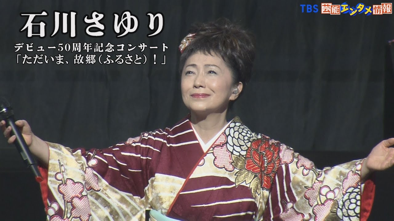 【石川さゆり】「ただいま、故郷（ふるさと）！」デビュー５０周年、地元・熊本で凱旋コンサート