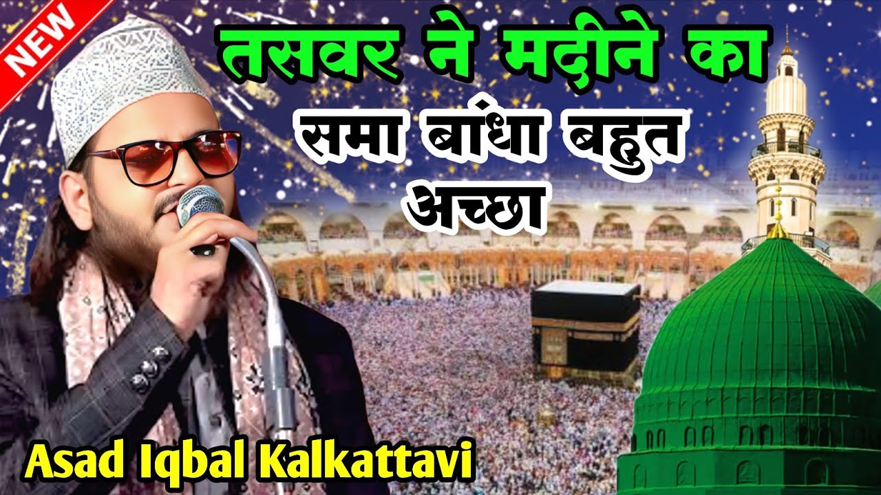Asad Iqbal Kalkattavi | Tasawar Ne Madine ka Sama Bandha | New Naat 2026 | Gulzar e Millat 