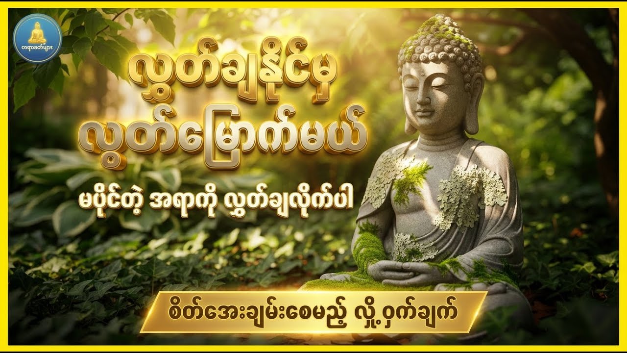 အစကတည်းက ငါ-ငါ့ဥစ္စာ မဟုတ်ခဲ့လေသမျှ... အားလုံးကို လွှတ်ချလိုက်ပါ #dhammaLight