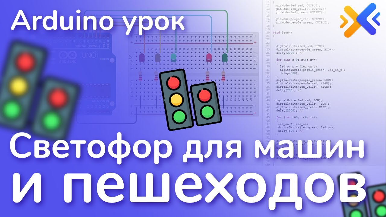 Arduino урок. Светофор для машин и пешеходов