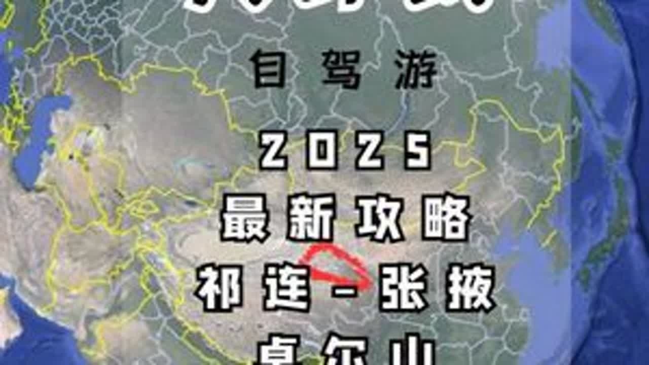 纯干货无废话，2025青甘大环线自驾线路，第二天祁连至张掖 #青甘大环线 #七彩丹霞 #卓尔山 #张掖 #祁连山