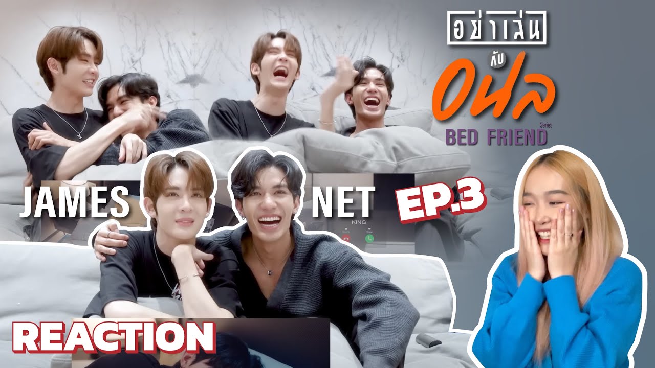 [REACTION] NetJames React EP.3 อย่าเล่นกับอนล | Bed Friend Series | FEELFERN Channel