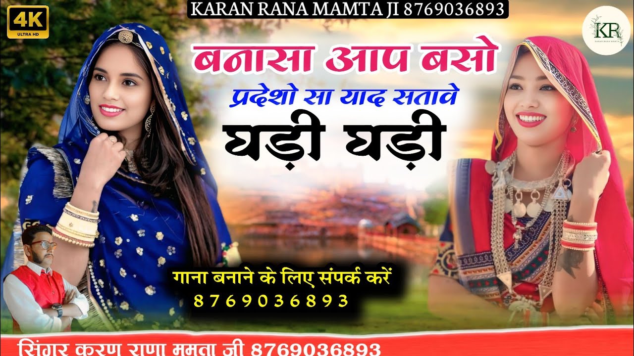 बनासा आप बसो प्रदेशो सा याद सतावे घड़ी घड़ी न्यू धमाकेदार ट्रेंडिंग सॉन्ग सिंगर करण राणा ममता जी 