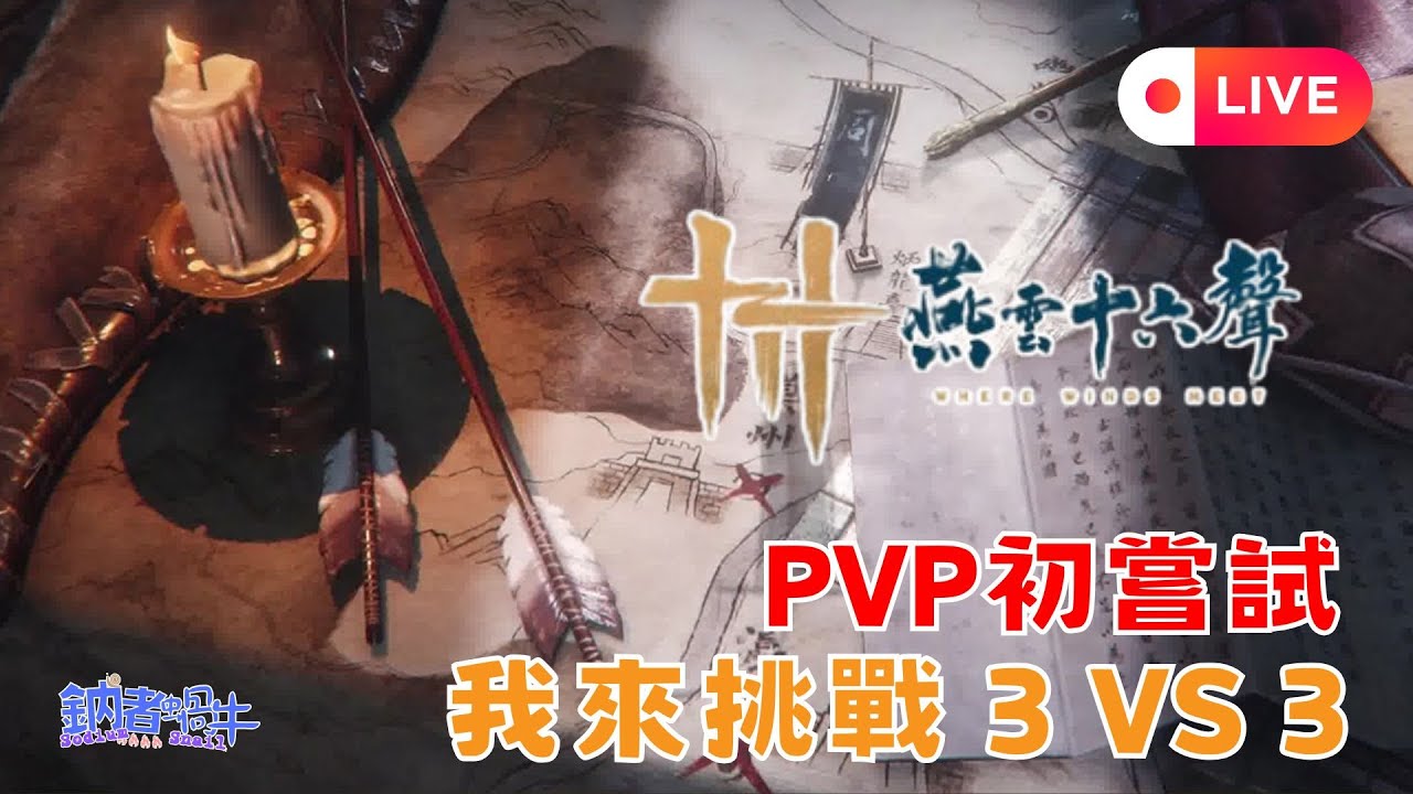[沒聲直播] 我來挑戰3vs3 PVP初嘗試 本日主播:鈉(香港)【燕雲十六聲】【鈉煮蝸牛遊戲實況】#燕雲十六聲