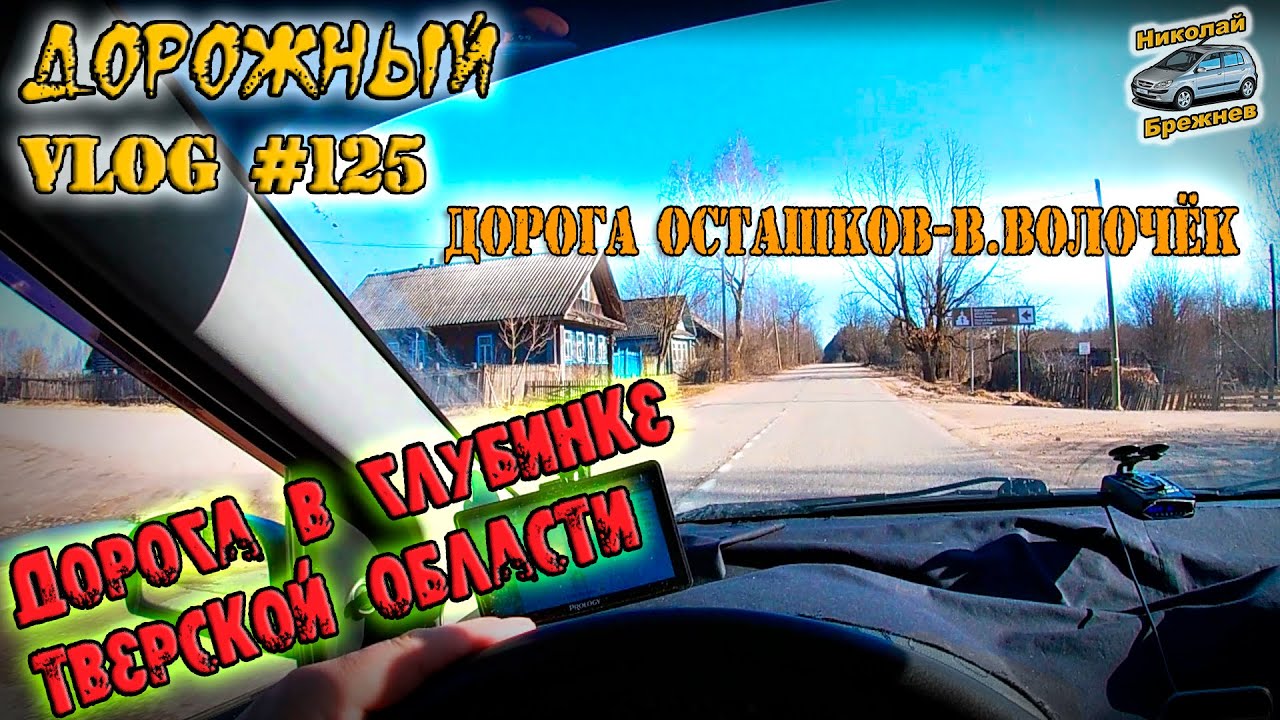 Видеоблог #125. Путешествие в Санкт-Петербург! Дорога Осташков - В.Волочёк! Глубинка Тверской обл.