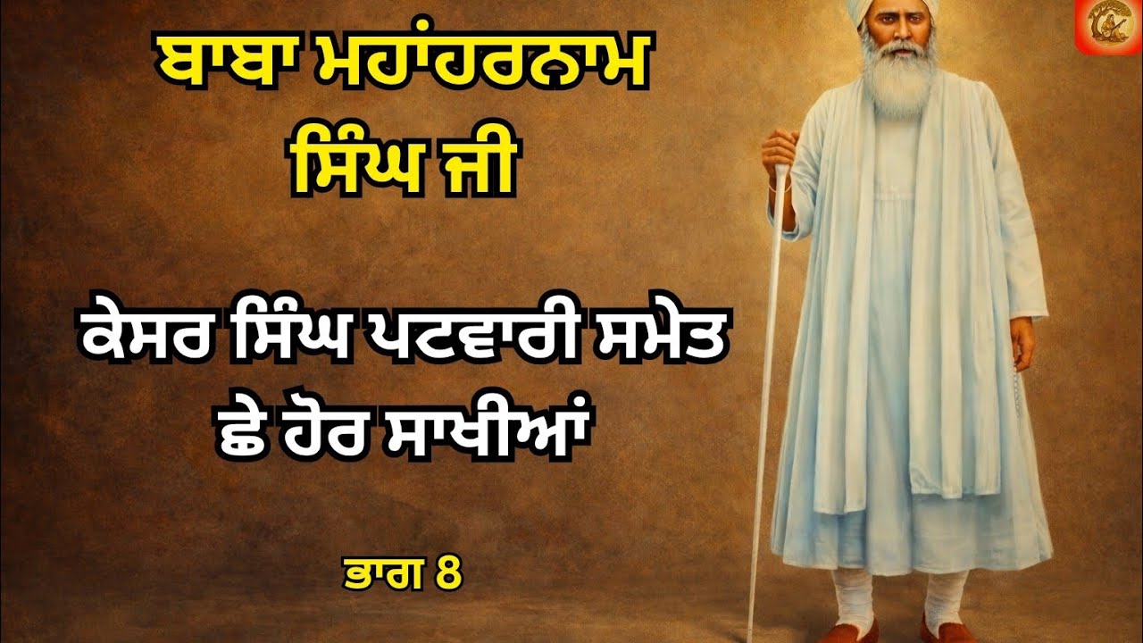 Baba MahaHarnam Singh Ji. Bhucho Kalaan. BHAG-8.Sakhi255,256,257,258.Baba Nand Singh Ji de Murshad 