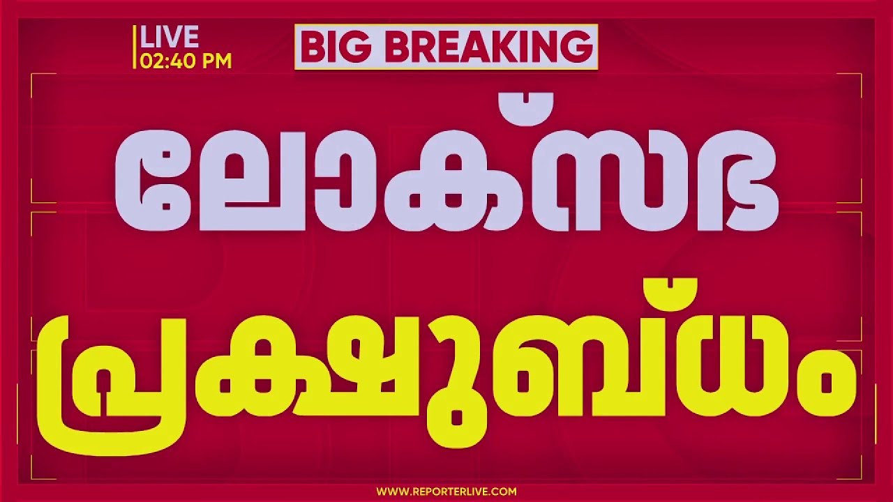 രാഹുല്‍ ഗാന്ധിയെ പ്രസംഗിക്കാൻ വിളിച്ചില്ല; പ്രതിഷേധത്തെ തുടർന്ന് ലോകസഭ 5 മണിവരെ നിർത്തിവെച്ചു