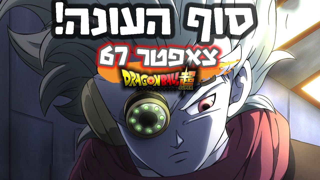 סוף סאגת מורו! הצ'אפטר האחרון! דרגון בול סופר צ'אפטר 67