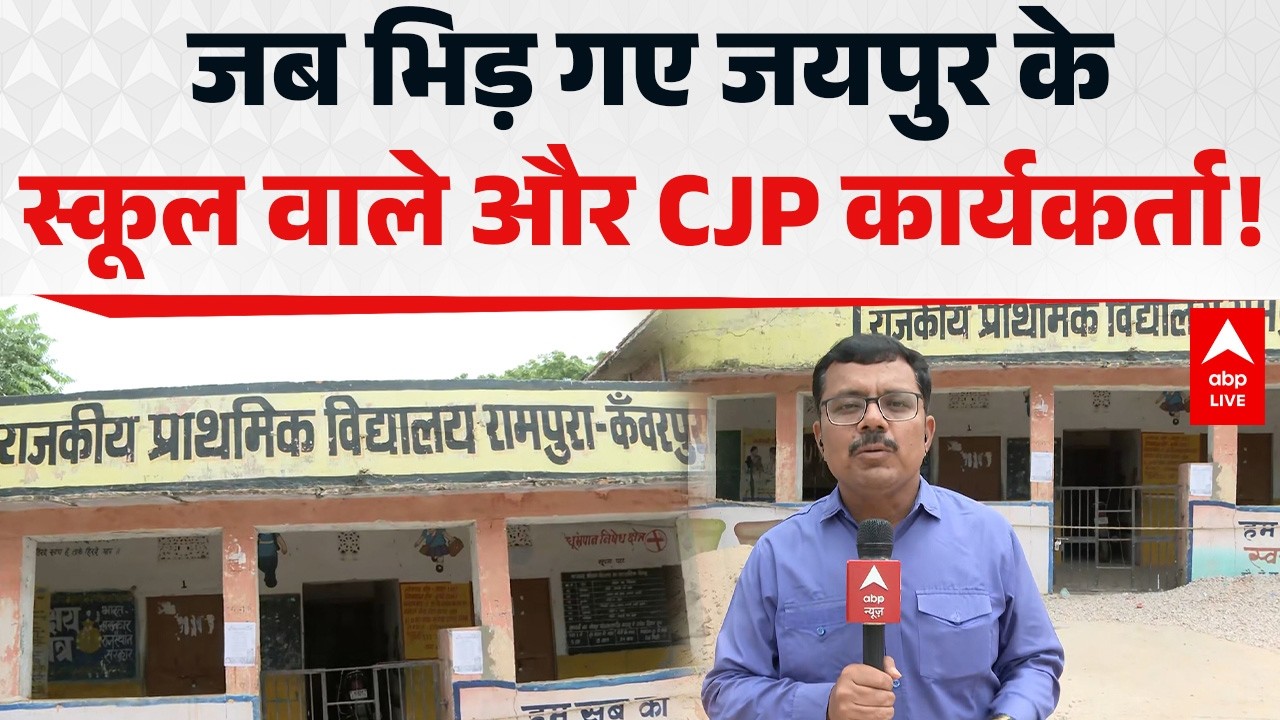 Rajasthan News: जब भिड़ गए जयपुर के स्कूल वाले और CJP कार्यकर्ता! |ABPLIVE