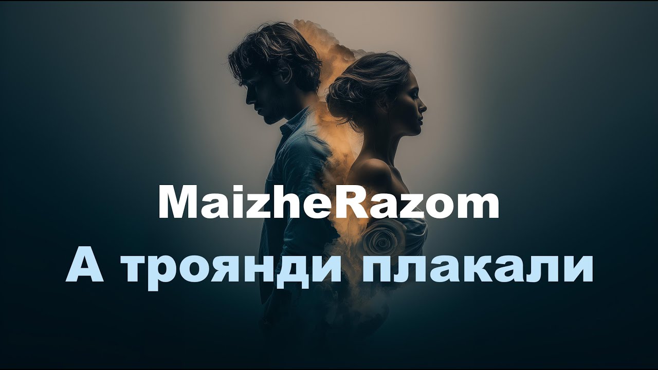 А троянди плакали - MaizheRazom
