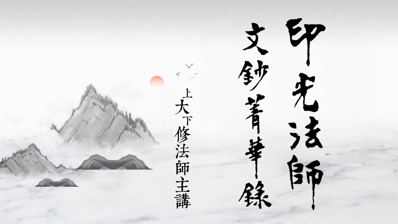 印光大師文鈔菁華錄83