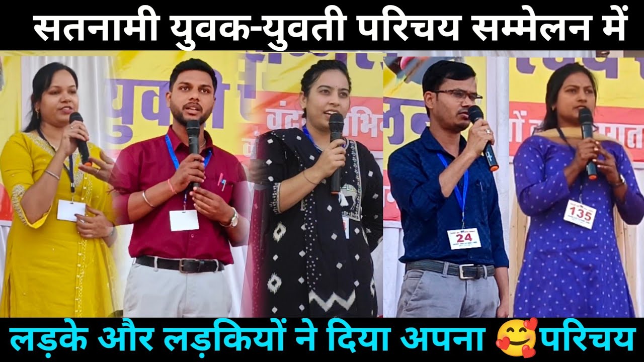Satnami Yuvak Yuvati Parichay sammelan Raipur ll सतनामी युवक युवती परिचय सम्मेलन खालसा स्कूल रायपुर 
