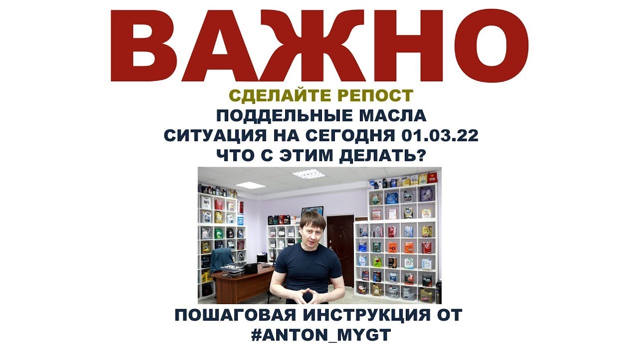 ВАЖНО  СДЕЛАЙТЕ РЕПОСТ  ПОДДЕЛЬНЫЕ МАСЛА  СИТУАЦИЯ НА СЕГОДЯ  ЧТО С ЭТИМ ДЕЛАТЬ  #ANTON MYGT