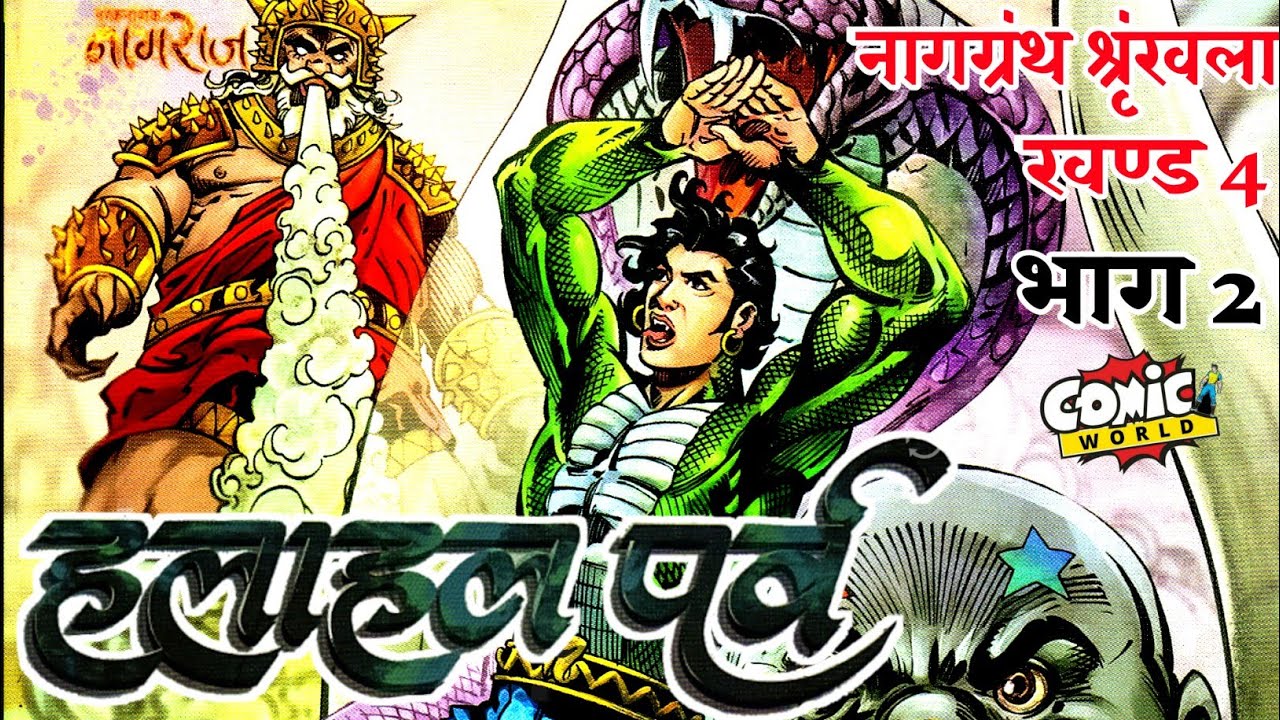 HALAHAL PARV | Part 02 | Naggranth Series Issue #4 | #comicworld #rajcomics #naggranthseries