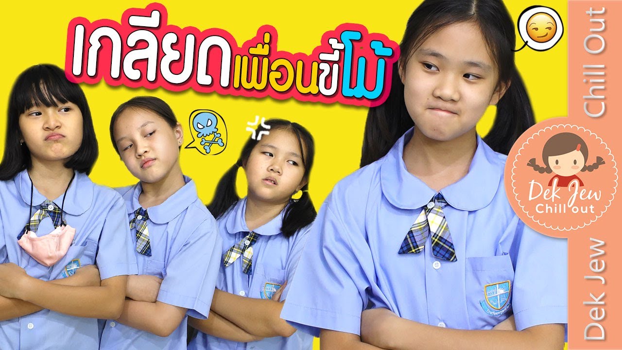 เกลียดเพื่อนขี้โม้ | ละครเด็กจิ๋ว