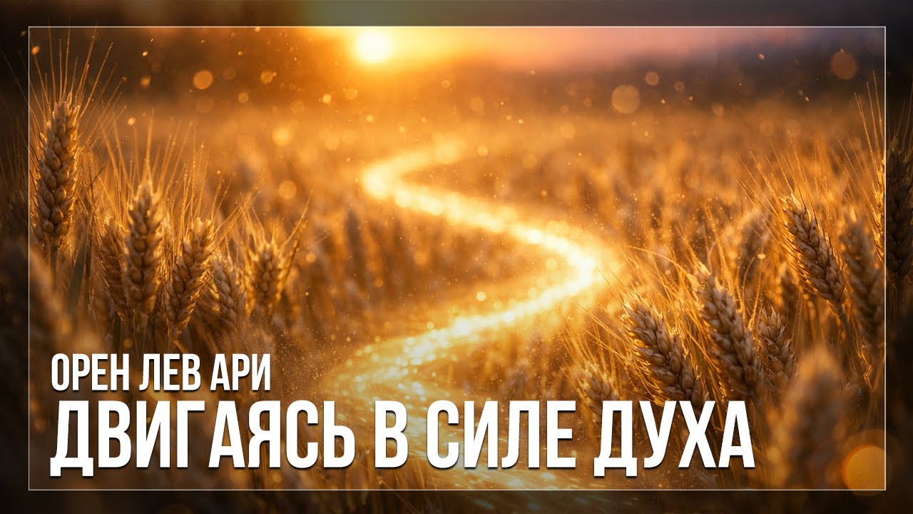 ПРЯМОЙ ЭФИР | Двигаясь в силе Духа | Орен Лев Ари