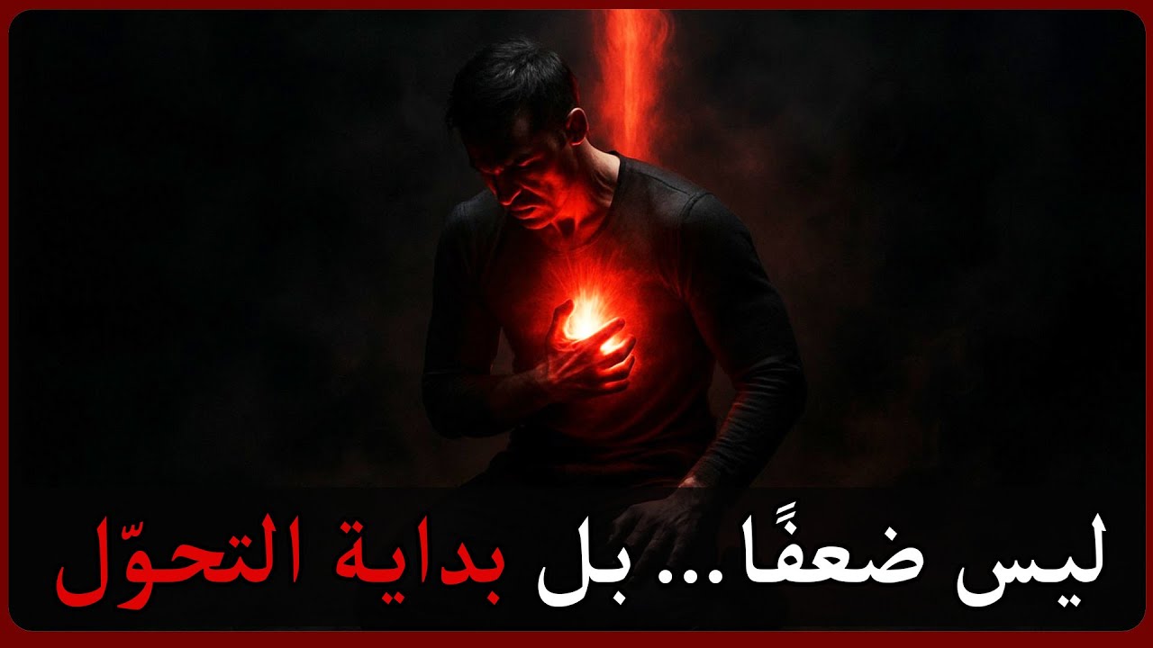 هل تشعر أنك ضعيف؟ اكتشف السرّ الذي يغيّر كل شيء (لن تعود كما كنت)