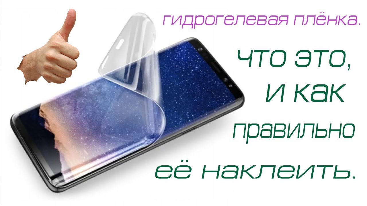 ГИДРОГЕЛЕВАЯ ЧУДО ПЛЁНКА!