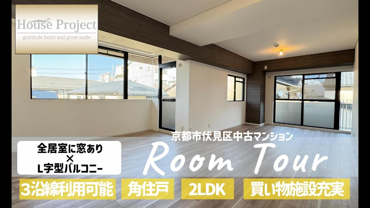 【仲介手数料無料】ルームツアー◆角住戸＆L字型バルコニーで開放感のある空間◆リフォーム完了の美室◆パークテラス桃山【ご内覧希望はハウスプロジェクトまでお問合せください】