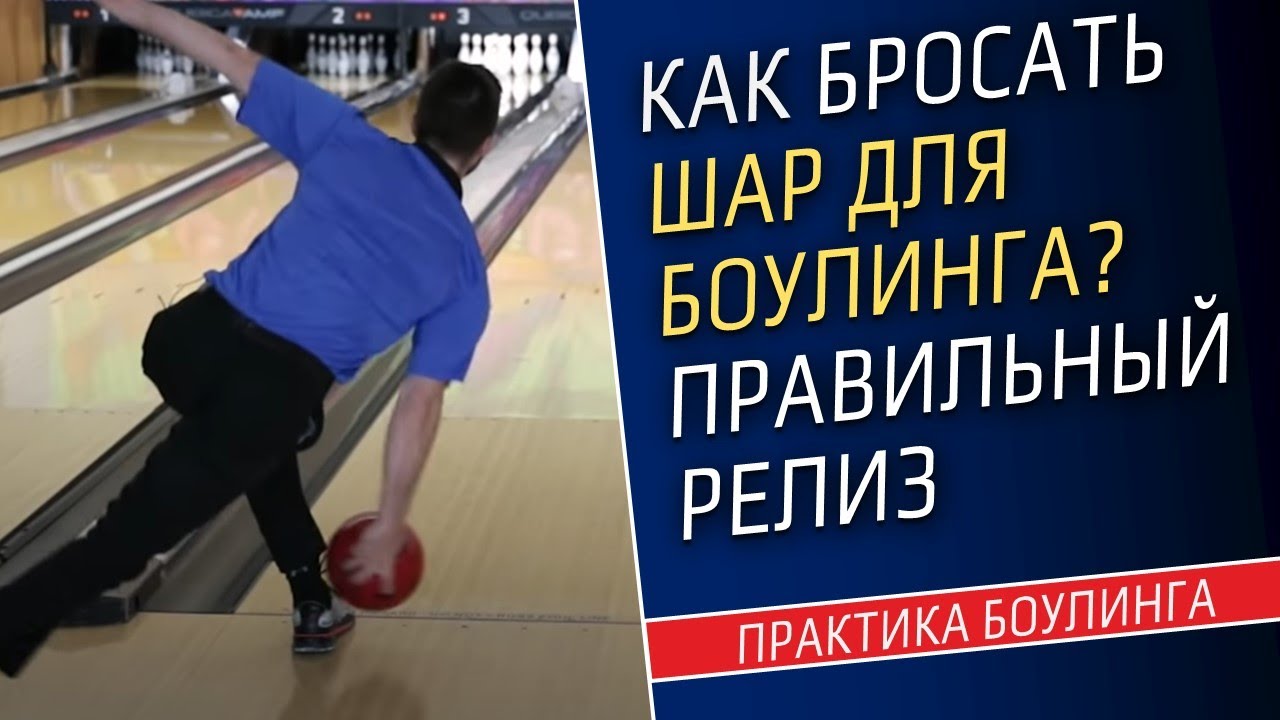КАК БРОСАТЬ ШАР ДЛЯ БОУЛИНГА? Сброс шара с руки. 2 упражнение для правильного релиза