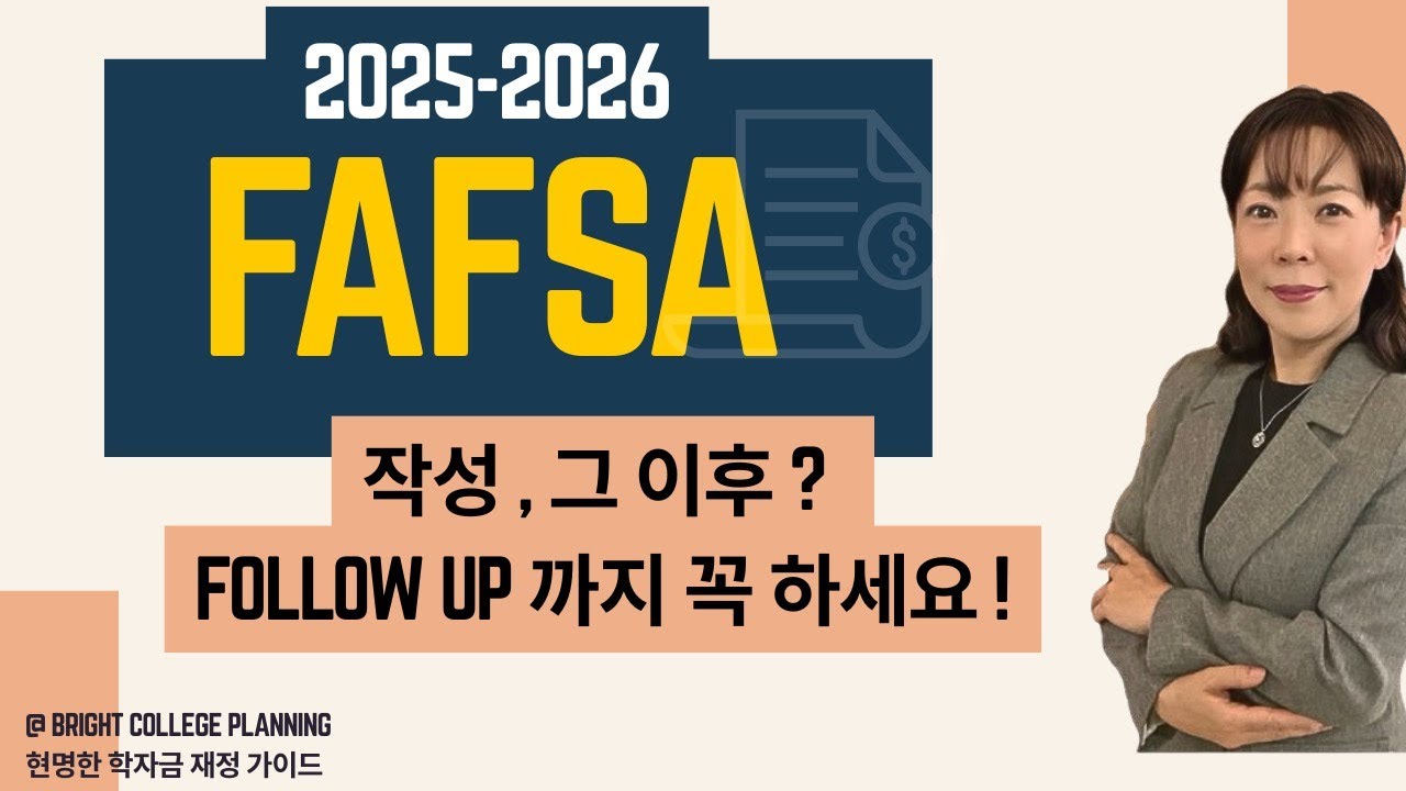 После заполнения FAFSA~!! Обязательно проверьте~