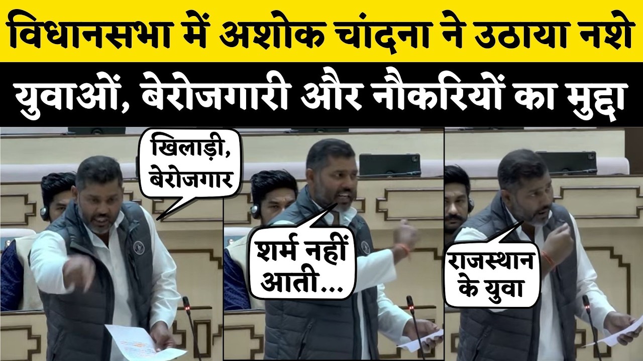 Rajasthan Vidhan Sabha में Ashok Chandna ने किये सरकार से तिखे सवाल, नशे और बेरोजगारी को लेकर भड़के